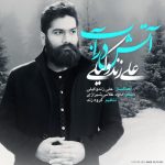دانلود آهنگ علی زند وکیلی آب در آتش - 