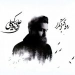 دانلود آهنگ علی زند وکیلی آتش درآب - 