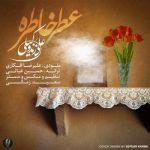 دانلود آهنگ علی زند وکیلی عطر خاطره - 