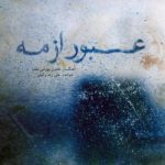 دانلود آهنگ علی زند وکیلی تاز و آواز - 