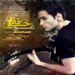 دانلود آهنگ مهدی احمدوند صاف و ساده - 