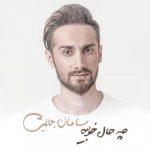 دانلود آهنگ سامان جلیلی از دل بی قرارم - 