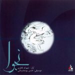 دانلود آهنگ شهرام ناظری ارکستر و آواز و سه تار - 