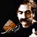 دانلود آهنگ شهرام ناظری در گلستان - 
