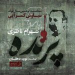 دانلود آهنگ شهرام ناظری پرنده - 