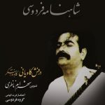 دانلود آهنگ شهرام ناظری تولد فریدون - 