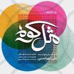 دانلود آهنگ علی لهراسبی مثل کوه - 