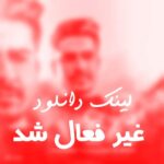 دانلود آهنگ امیر عمران نیستی چرا - 