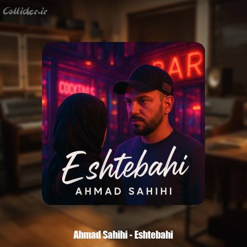 دانلود آهنگ احمد صحیحی اشتباهی