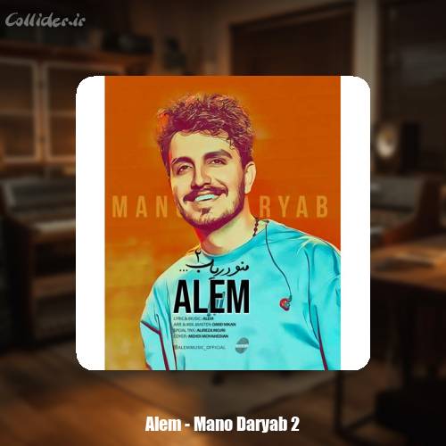 دانلود آهنگ عالم منو دریاب ۲