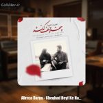 دانلود آهنگ علیرضا دریا چقد حیف که نشد