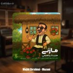 دانلود آهنگ مجید ابراهیمی مازنی