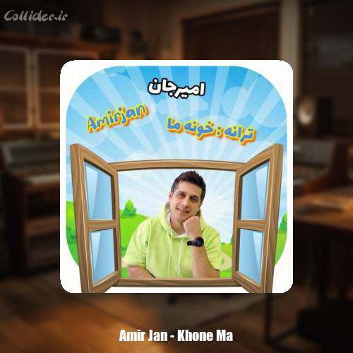 دانلود آهنگ امیرجان خونه ما