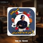 دانلود آهنگ امیرجان ورزش (ترانه کودکانه)