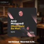 دانلود آهنگ امیر معتمدی میکنی قهر بامن