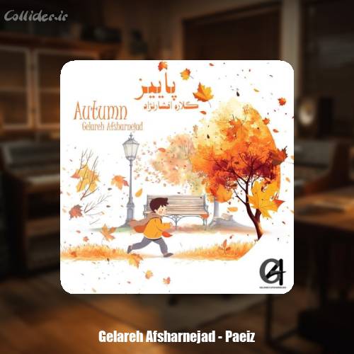 دانلود آهنگ گلاره افشار نژاد پاییز (ترانه کودکانه)