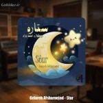دانلود آهنگ گلاره افشار نژاد ستاره (ترانه کودکانه)