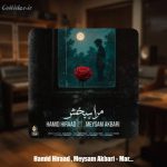 دانلود آهنگ حمید هیراد مرا ببخش (میثم اکبری)