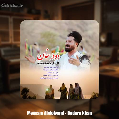 دانلود آهنگ میثم عبدالوند دودر خان