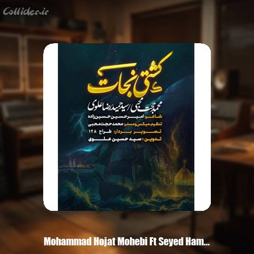 دانلود آهنگ محمدحجت محبی و سید حمیدرضا علوی نماهنگ کشتی نجات