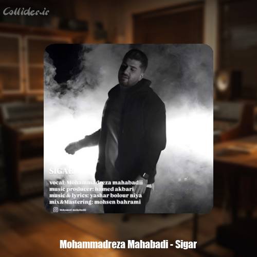 دانلود آهنگ محمدرضا مهابادی سیگار