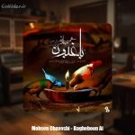 دانلود آهنگ محسن چاوشی باغبون (هوش مصنوعی)