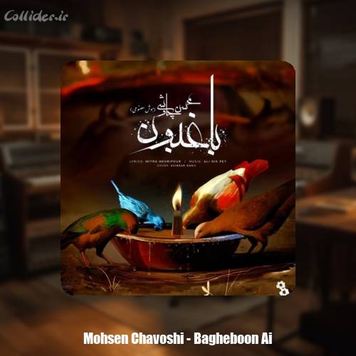 دانلود آهنگ محسن چاوشی باغبون (هوش مصنوعی)