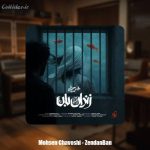 دانلود آهنگ محسن چاوشی زندان بان
