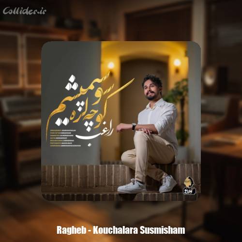 دانلود آهنگ راغب کوچه لره سو سپمیشم