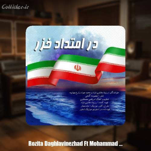 دانلود آهنگ رزیتا دغلاوی نژاد و محمدجواد زارع مهذبیه در امتداد خزر