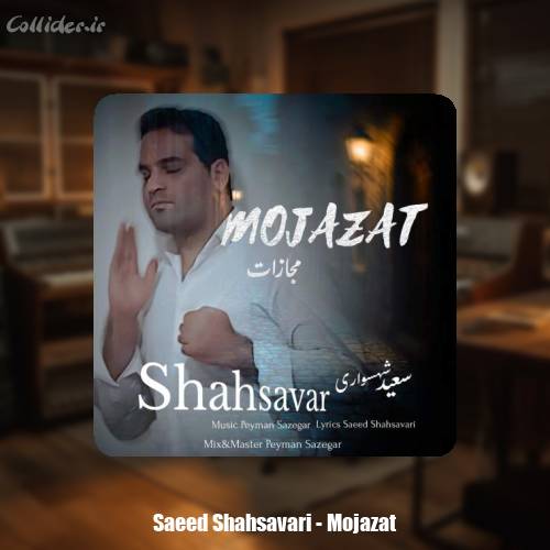 دانلود آهنگ سعید شهسواری مجازات (شهسوار)