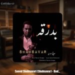دانلود آهنگ سعید شهسواری بدرقه (شهسوار)