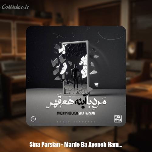 دانلود آهنگ سینا پارسیان مرد با آینه هم قهر