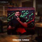 دانلود آهنگ ذاکر اهل بیت فرهاد عظیمی ای دلاور