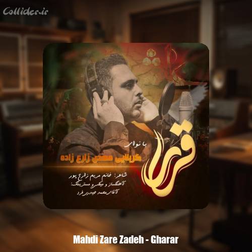 دانلود آهنگ کربلایی مهدی زارع زاده قرار
