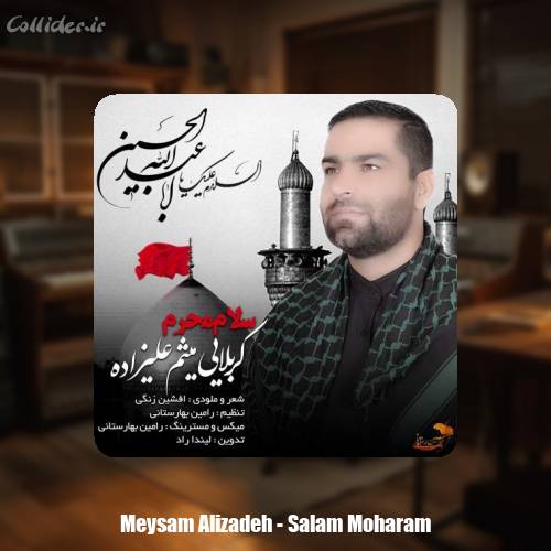 دانلود آهنگ میثم علیزاده سلام محرم