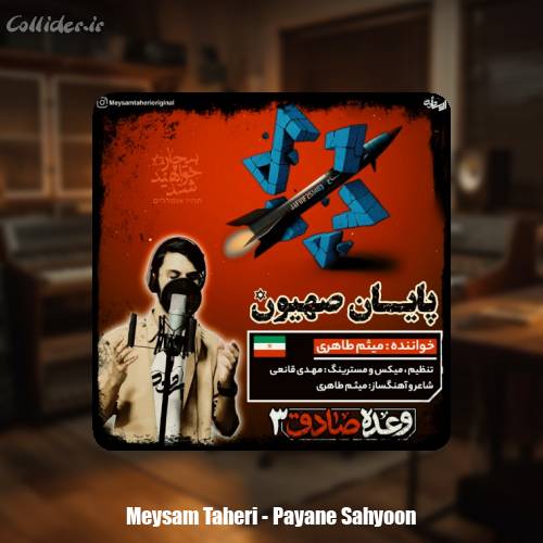 دانلود آهنگ میثم طاهری پایان صهیون