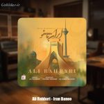 دانلود آهنگ علی رهبری ایران بانو