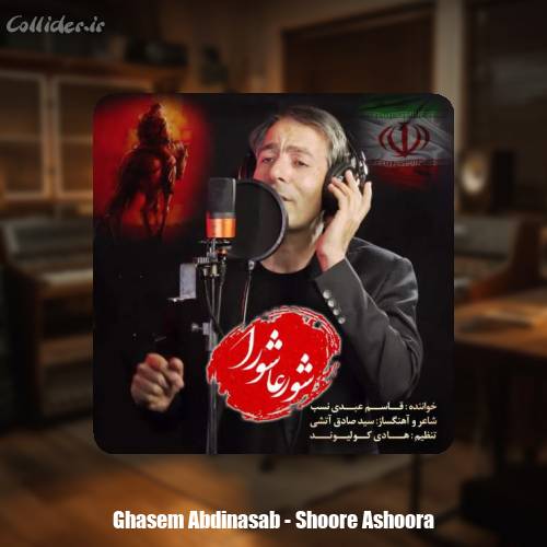 دانلود آهنگ قاسم عبدی نسب شور عاشورا