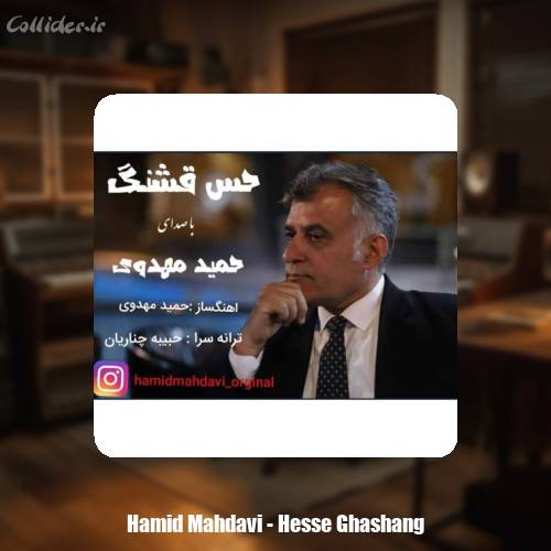 دانلود آهنگ حمید مهدوی حس قشنگ