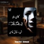 دانلود آهنگ کامی راد بخند