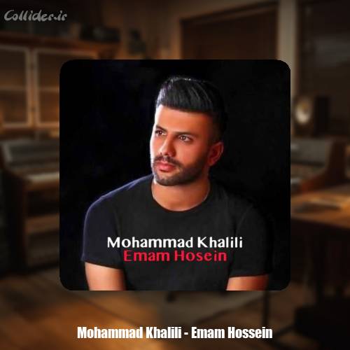 دانلود آهنگ محمد خلیلی امام حسین (ع)