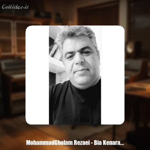 دانلود آهنگ محمدغلام رضایی بیا کنارم بنشین بابا