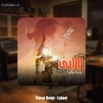 دانلود آهنگ پارسا بیگی لالایی