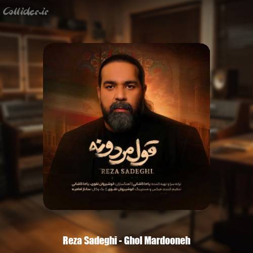 دانلود آهنگ رضا صادقی قول مردونه
