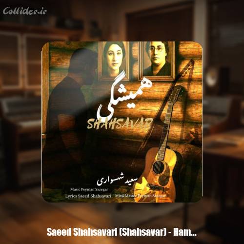 دانلود آهنگ سعید شهسواری همیشگی (شهسوار)
