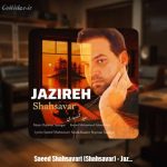 دانلود آهنگ سعید شهسواری جزیره (شهسوار)