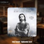 دانلود آهنگ سینا سرلک آغوش سرد