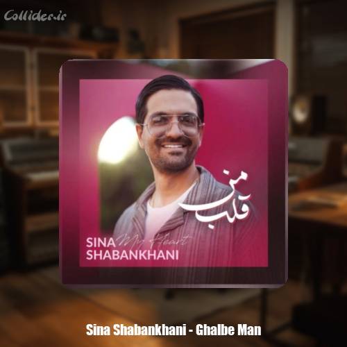 دانلود آهنگ سینا شعبانخانی قلب من