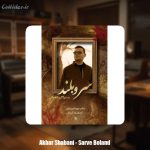 دانلود آهنگ اکبر شعبانی سرو بلند